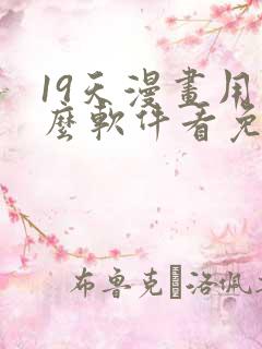 19天漫画用什么软件看免费