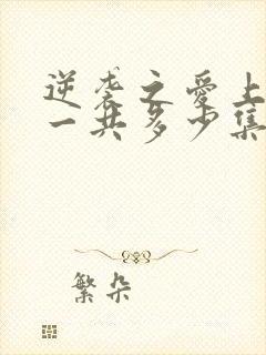 逆袭之爱上情敌一共多少集