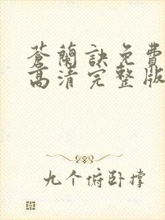 苍兰诀免费观看高清完整版电视剧