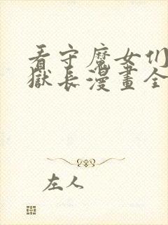 看守魔女们的典狱长漫画全集免费观看高清