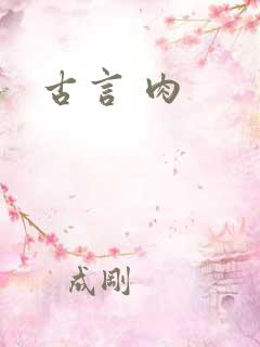 古言 肉