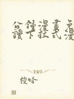 公钟漫画免费阅读下拉式漫画