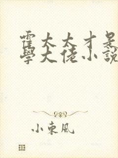 霍太太才是真玄学大佬小说