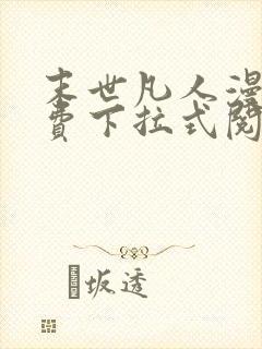 末世凡人漫画免费下拉式阅读