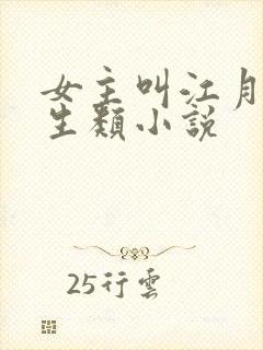 女主叫江月的重生类小说