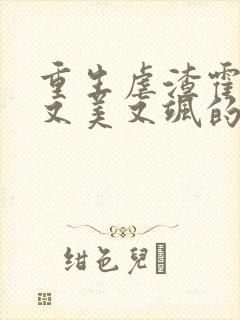 重生虐渣霍夫人又美又飒的小说