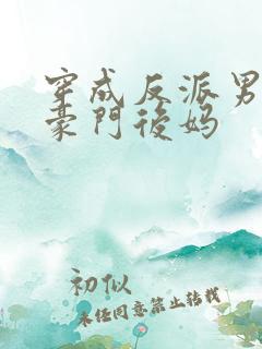 穿成反派男主的豪门后妈