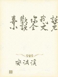 喜欢你我说了算小说全文免费阅读