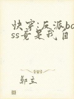 快穿:反派boss竟是我自己全集txt