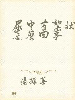 尿中有絮状物是怎么回事