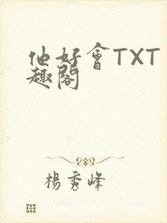 他好会TXT笔趣阁