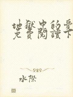 地狱中的爱漫画免费阅读下拉式