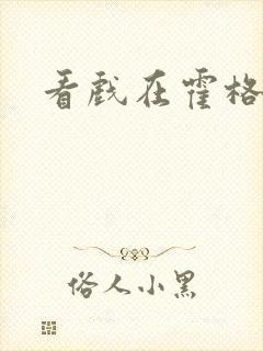 看戏在霍格沃兹