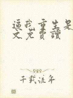 逼我重生是吧全文免费读