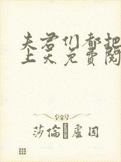 夫君们都把我宠上天免费阅读