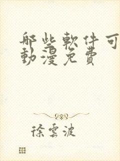 哪些软件可以看动漫免费