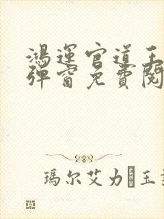 鸿运官道王洋无弹窗免费阅读笔趣阁