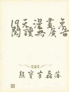 19天漫画免费阅读无广告