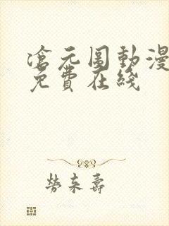 沧元图动漫全集免费在线