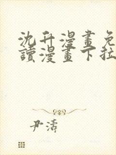 沈升漫画免费阅读漫画下拉式