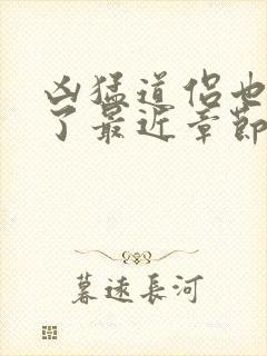 凶猛道侣也重生了最近章节