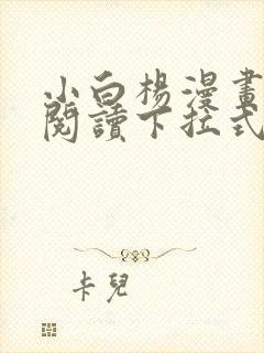 小白杨漫画免费阅读下拉式漫画在线观看