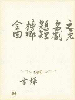 金榜题名之状元回乡短剧免费观看