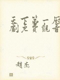 天下第一厨神短剧免费观看全集