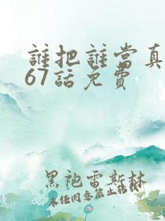 谁把谁当真漫画67话免费