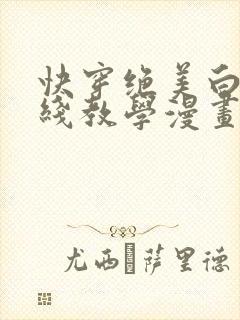 快穿绝美白莲在线教学漫画下拉式免费