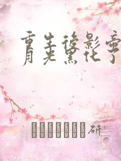 重生后影帝的白月光黑化了小说下载