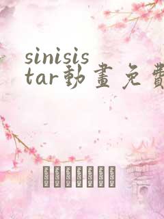 sinisistar动画免费观看