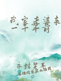 我家老婆来自于一千年前