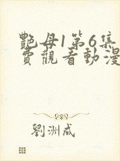 艳母1第6集免费观看动漫