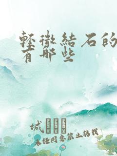 轻微结石的症状有哪些