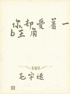 你却爱着一个sb主角