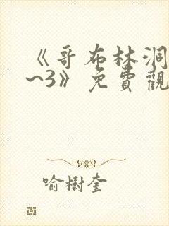 《哥布林洞窟1~3》免费观看sana