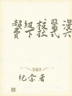 超级校医漫画免费下拉式六漫画屋