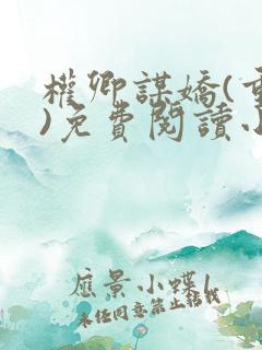 权卿谋娇(重生)免费阅读小说