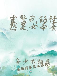 震惊我的徒弟居然是女帝秦天