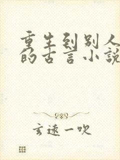 重生到别人身上的古言小说