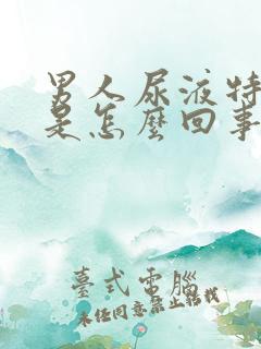 男人尿液特别黄是怎么回事