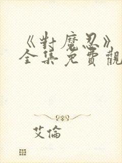 《对魔忍》动漫全集免费观看高清