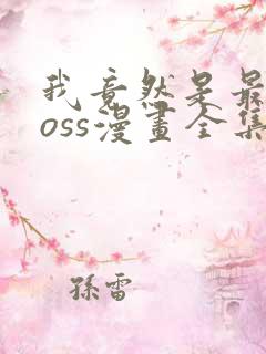 我竟然是最终boss漫画全集在线观看免费