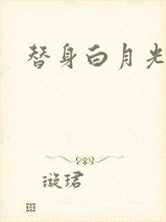 替身白月光文