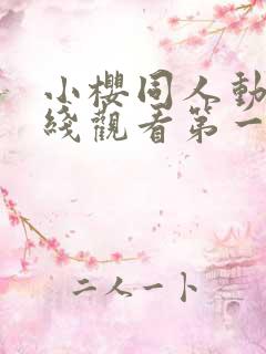 小樱同人动漫在线观看第一季免费