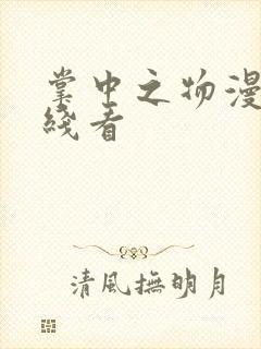 掌中之物漫剧在线看