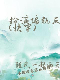 扮演偏执反派后(快穿)