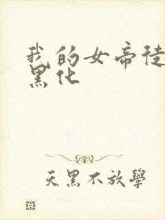 我的女帝徒弟要黑化
