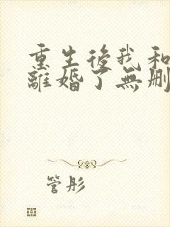 重生后我和渣男离婚了无删减全部章节